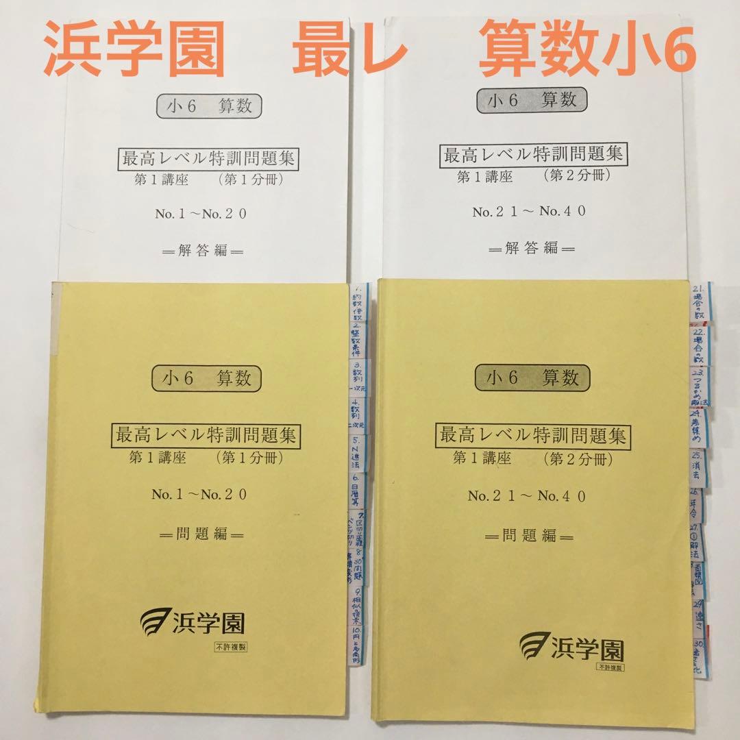 浜学園 最高レベル特訓 算数 小6 中学受験 - メルカリ