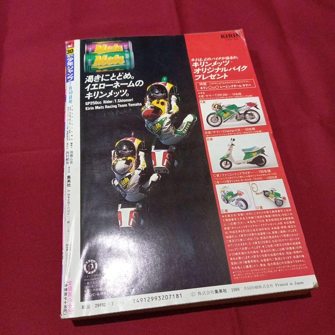 当時物美品】週刊 少年 ジャンプ 1989年30号 漫画 アニメ - メルカリ