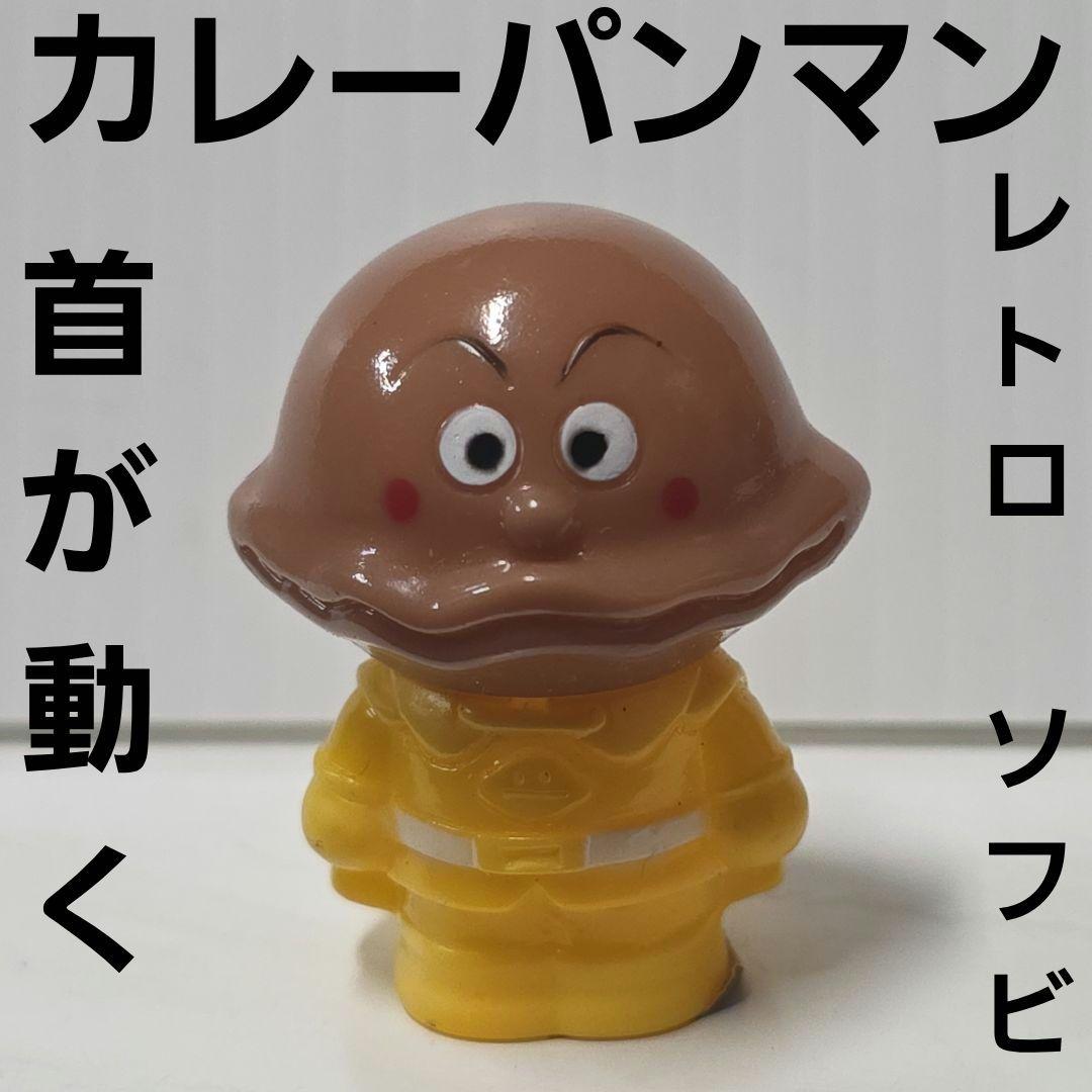 カレーパンマン ソフビ フィギュア 珍 アンパンマン レトロ レア