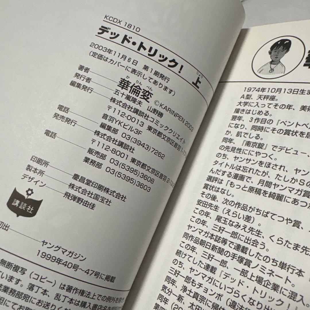 華倫変 『デッド・トリック！』『カリクラ』『高速回線は光うさぎの夢を見るか？』