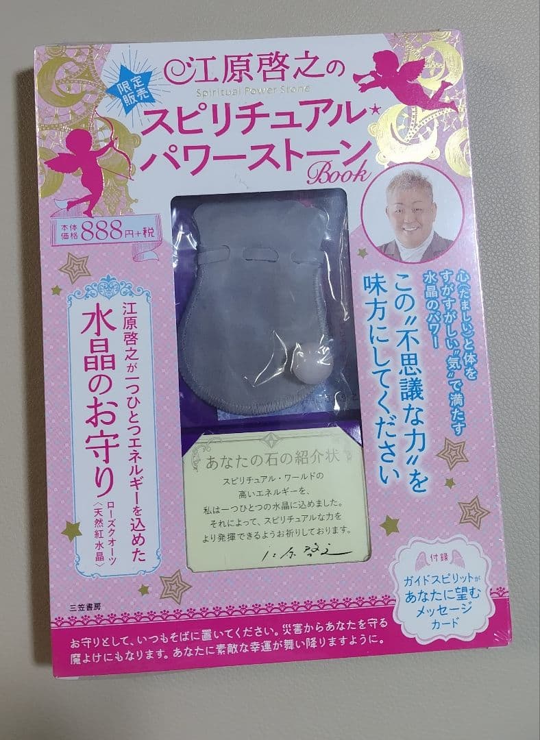 【未開封品】 江原啓之のスピリチュアル・パワーストーンBook 水晶お守り付き 江原啓之のスピリチュアル・パワ－スト－ンBook / 江原啓之