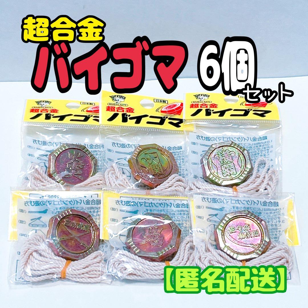 昭和レトロ】日本製 バイゴマ 6個 ケンカゴマ ベーゴマ ベイゴマ 超