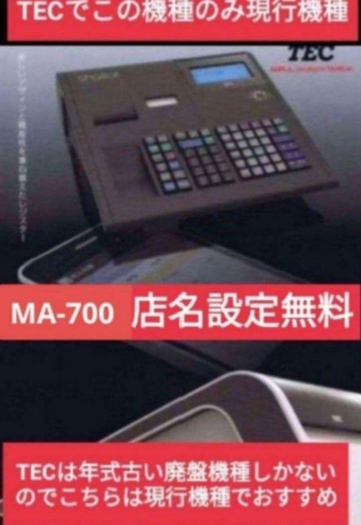 テックレジスターMA-700フル設定無料現行機種000877