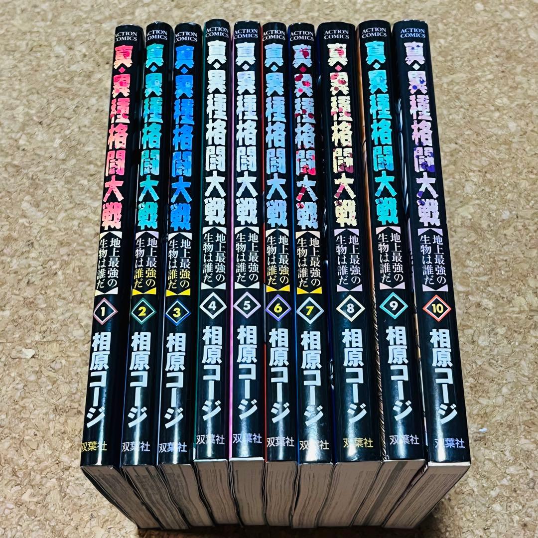 真・異種格闘大戦 1巻～10巻 全巻セット 初版 トレーディングカード未