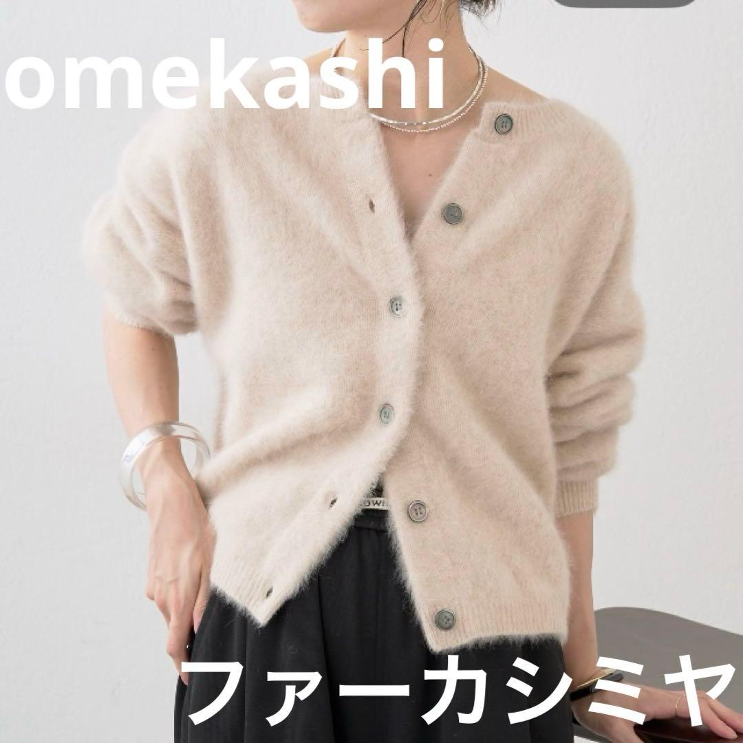 極美品⭐️オメカシ ファーカシミヤ カーディガン 2WAY アイボリー F