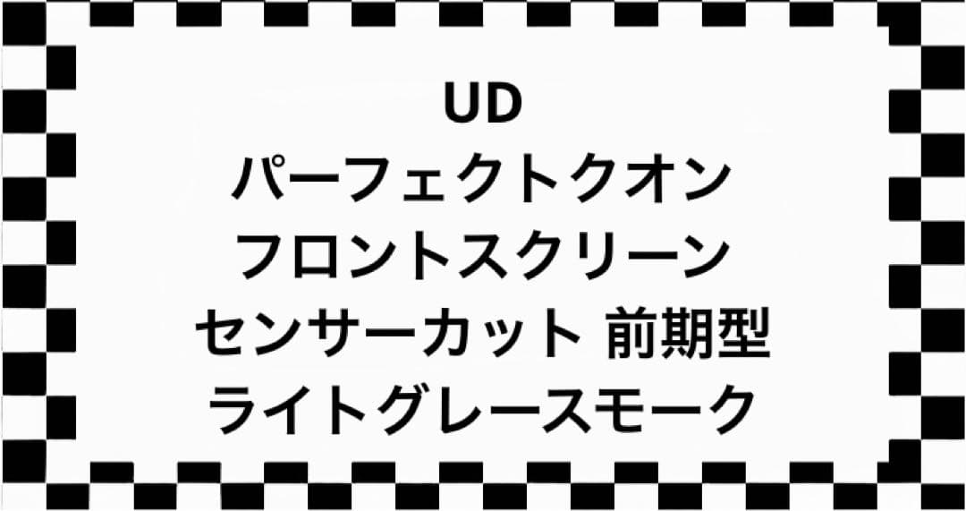 UD パーフェクトクオン 用 フロントスクリーン センサーカット済み