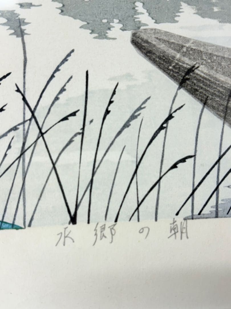 水郷の朝」 佐野せいじ 木版画 絵画 日本画 限定200部 直筆サイン有