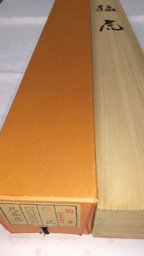 【新品】掛軸 『猛虎』 富田秀石 真作　虎　タイガース優勝記念