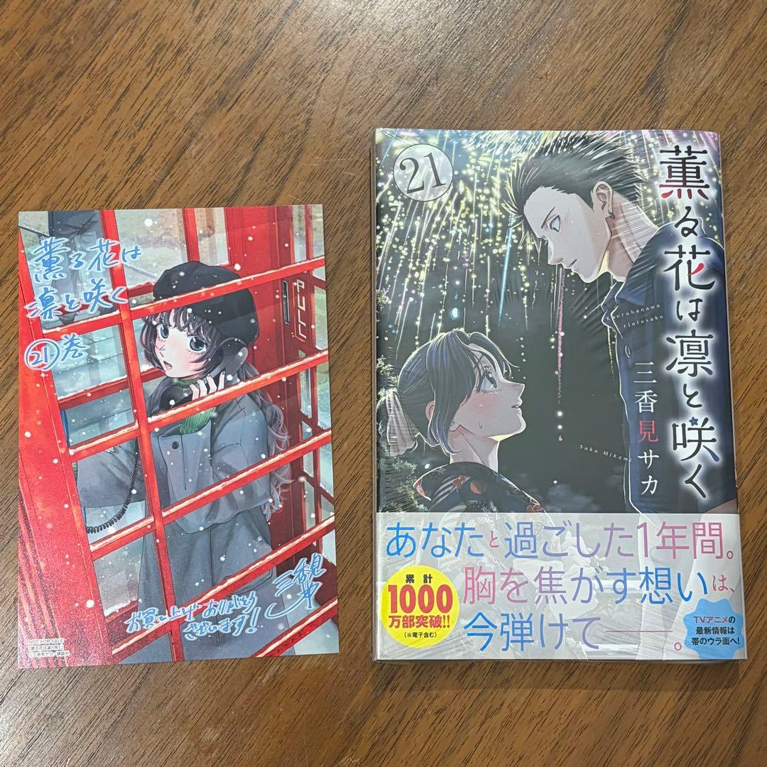 新品未開封 薫る花は凛と咲く 三香見サカ 21巻 特典 ポストカード