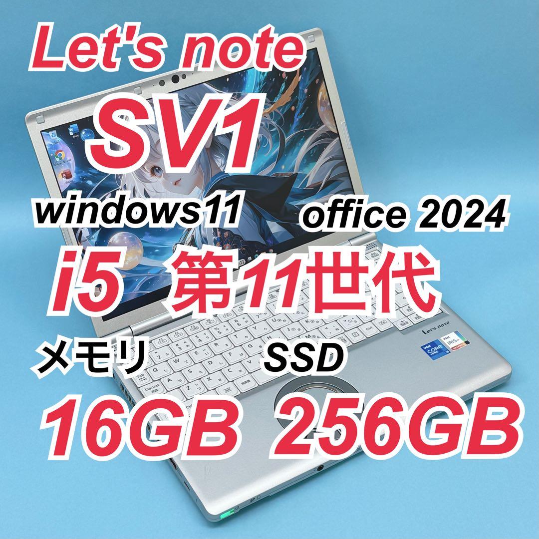 008 良品 レッツノートCF-SV1 i5 第11世代 16GB office Let's note SV 2025年12月入荷!!ノートパソコン 中古 第11世代 Core i5