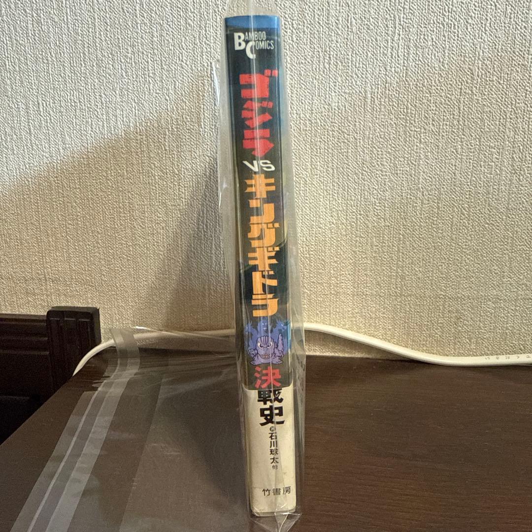 ⭐️初版帯付⭐️幻のゴジラコミック ゴジラvsキングギドラ、ゴジラvs