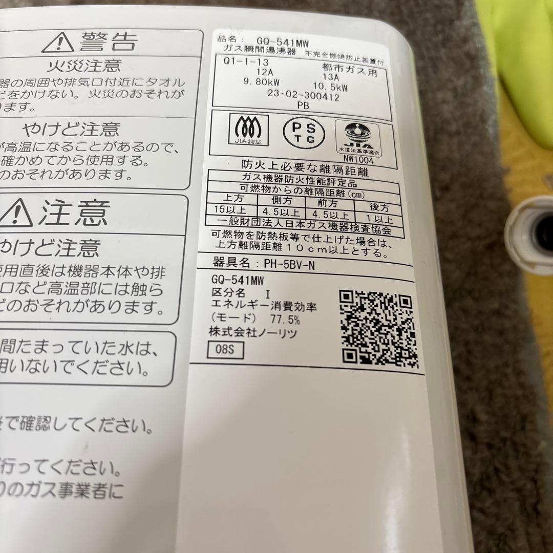 瞬間湯沸かし器　都市ガス　2023年2月製造品 元止め式ノーリツGQ541MW