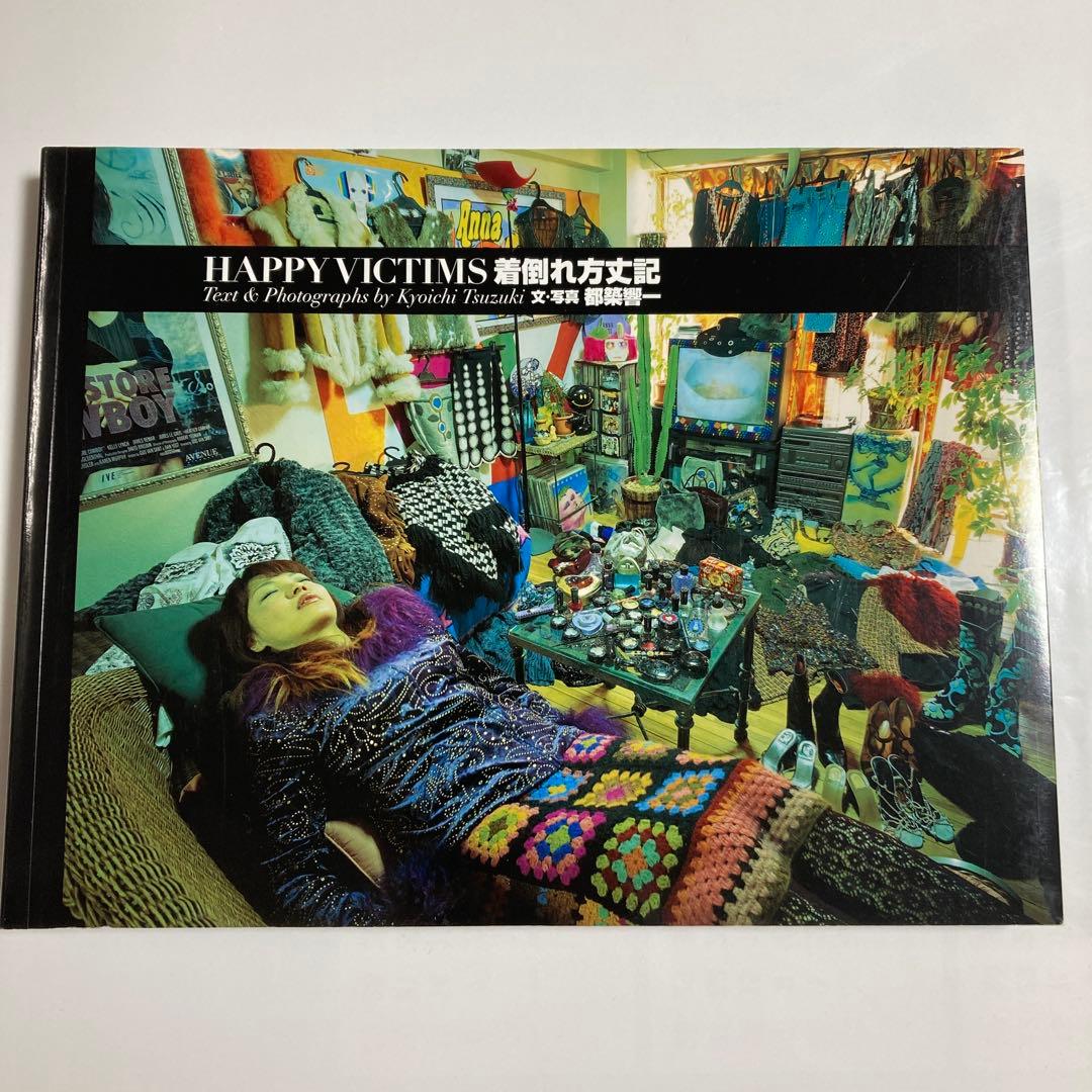 HAPPY VICTIMS 着倒れ方丈記 都築響一 初版 着倒れ方丈記 HAPPY VICTIMS | 都築 響一 |本 | 通販 | Amazon