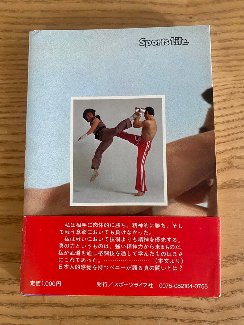 格闘技に生きる　ベーニー・ユキーデ