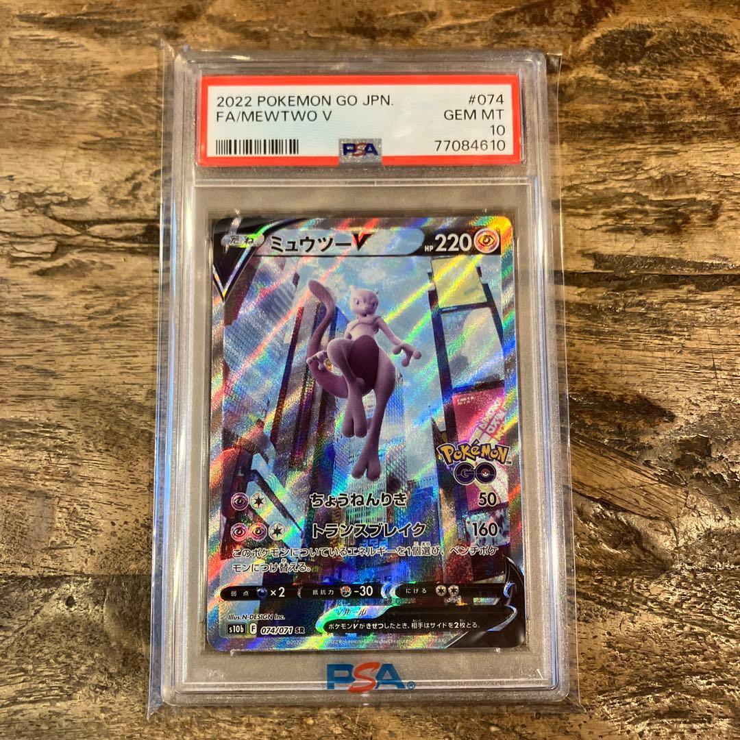 ミュウツーV SR PSA10 Pokémon GO 074/071