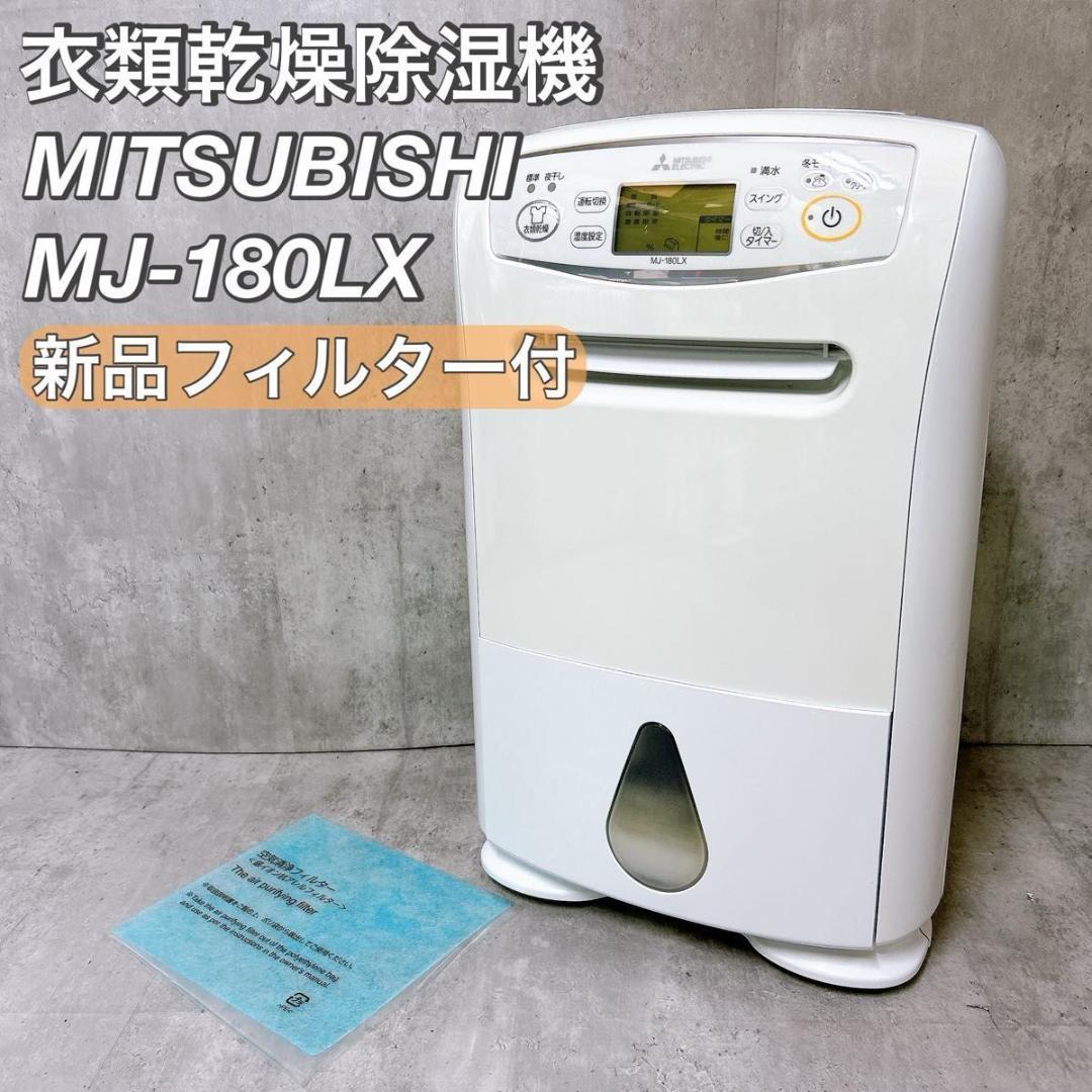MITSUBISHI 衣類乾燥除湿機 MJ-180LX 新品フィルター付 ヨドバシ.com - コンプレッサー式 除湿機 MJ-180LX-Wのレビュー 22件