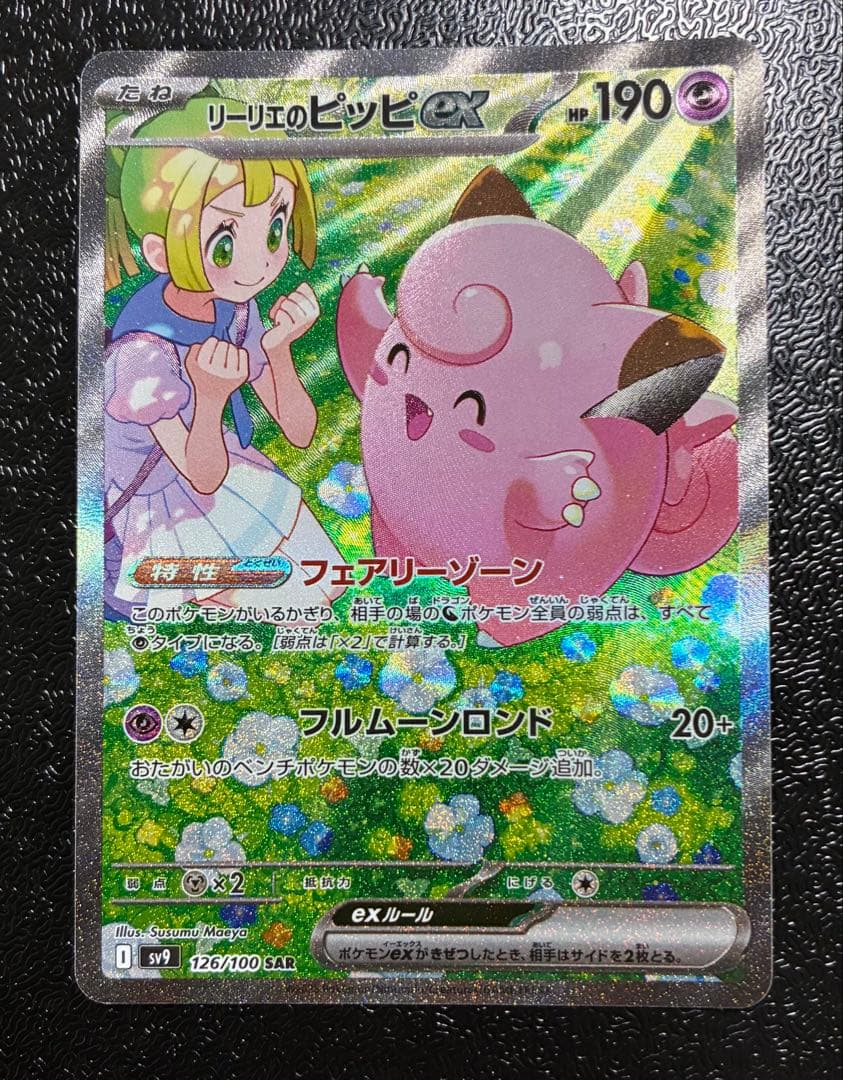 リーリエのピッピex SAR 買取相場】-ポケカ-リーリエのピッピex(SAR)(SV9-126-100)【Cardshop