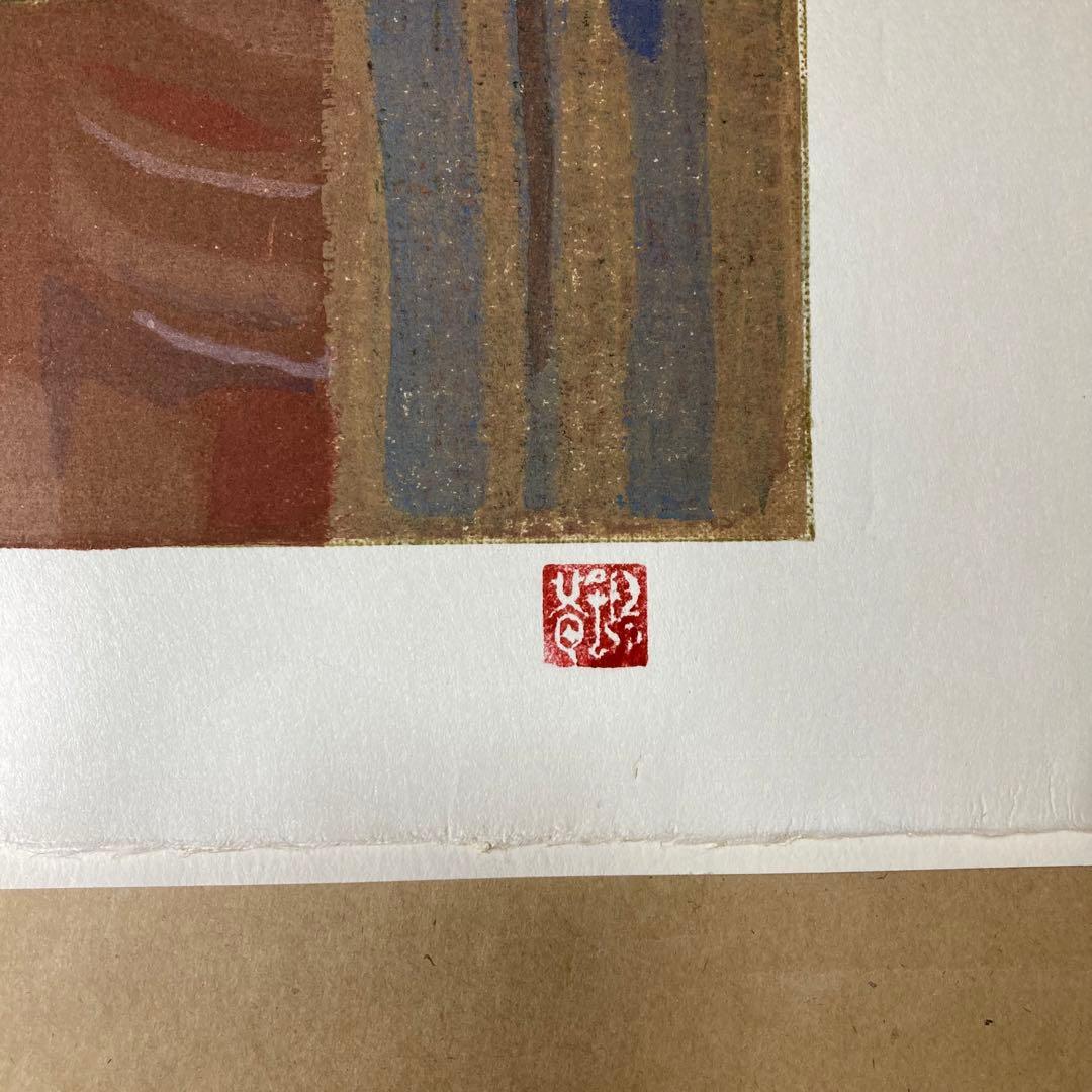 真作保証】坂本繁二郎「月・馬」木版画集 280部限定 - メルカリ