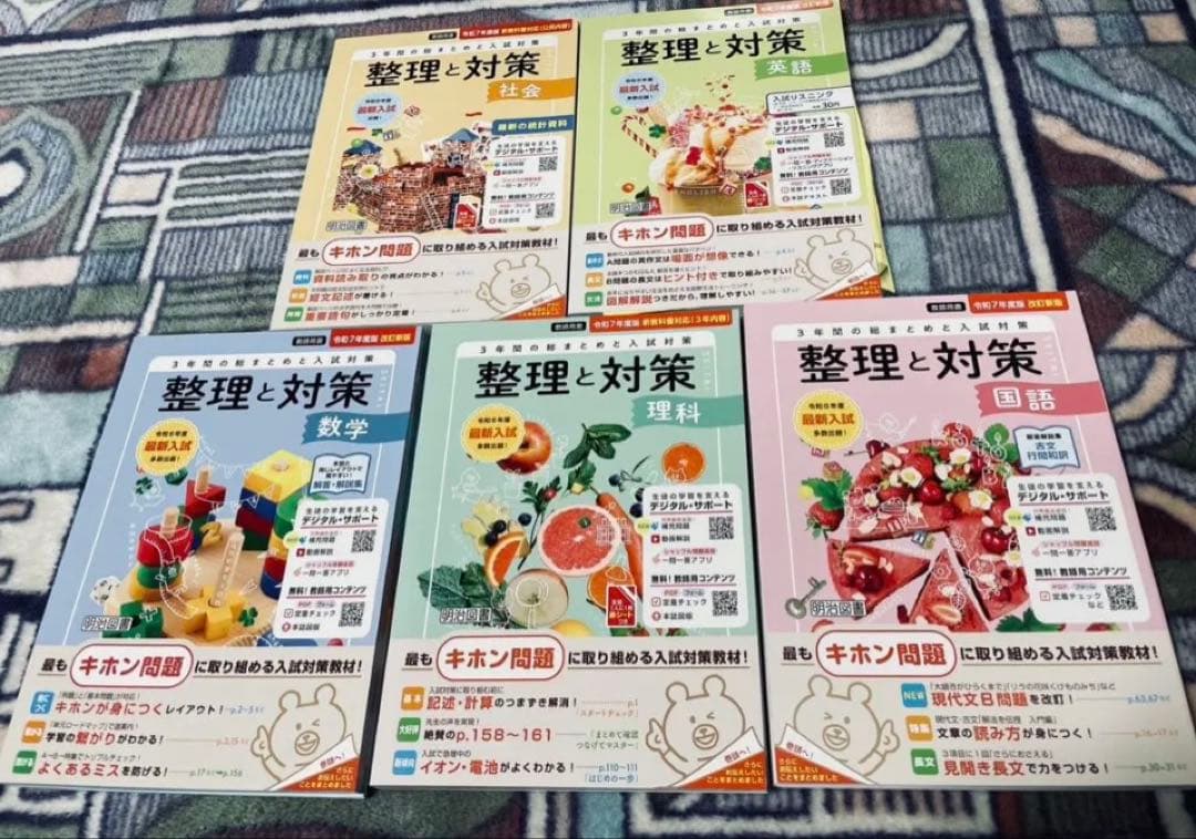 2025年版 整理と対策 問題集 5教科 3年間の総まとめ 指導者