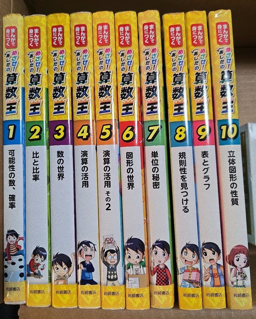 めざせ！あしたの算数王　全10巻 Amazon.co.jp: まんがで身につくめざせ!あしたの算数王完全版(全10巻