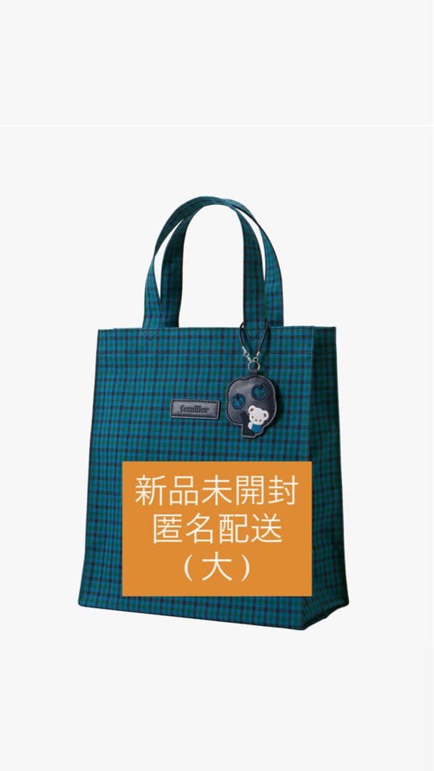 ファミリア トートバッグ 青系 大 紙袋付き familiar】お稽古バッグといえば…懐かしの「ファミリア」バッグを持つ