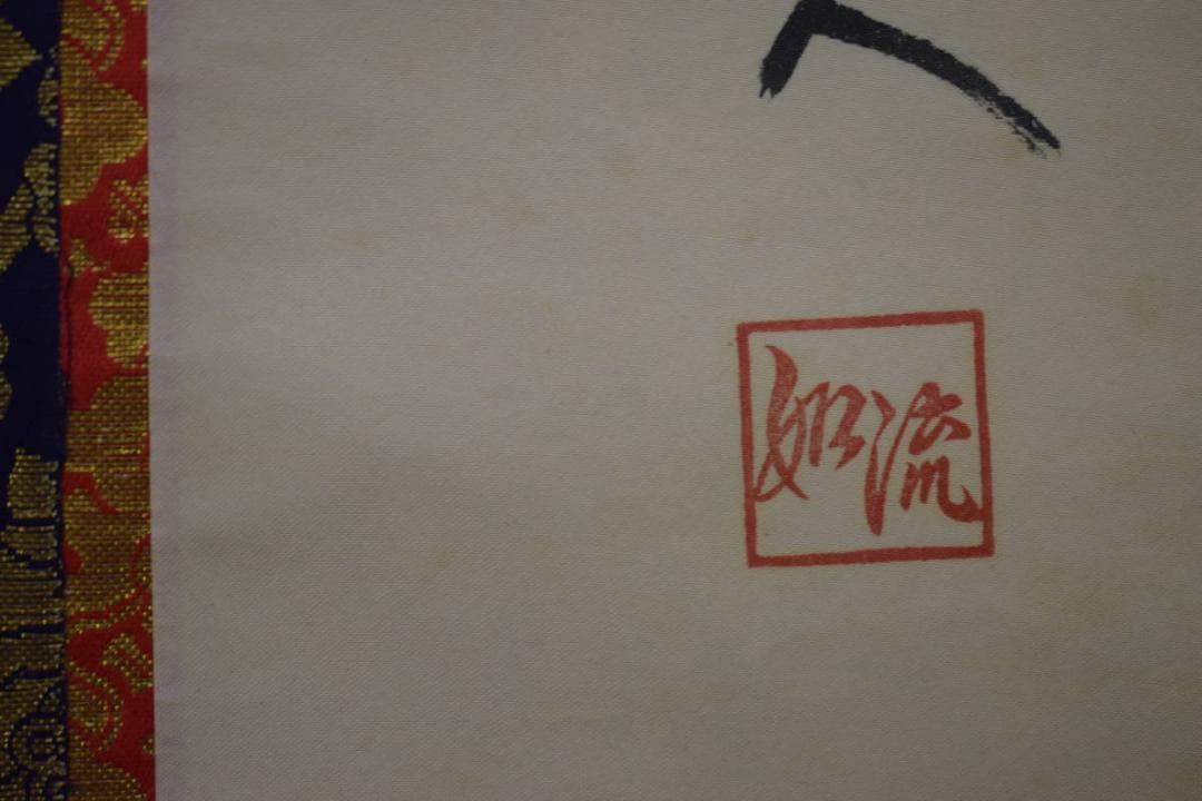 真作/如流/六字名号/南無阿弥陀仏/南無阿弥陀佛/桐共箱