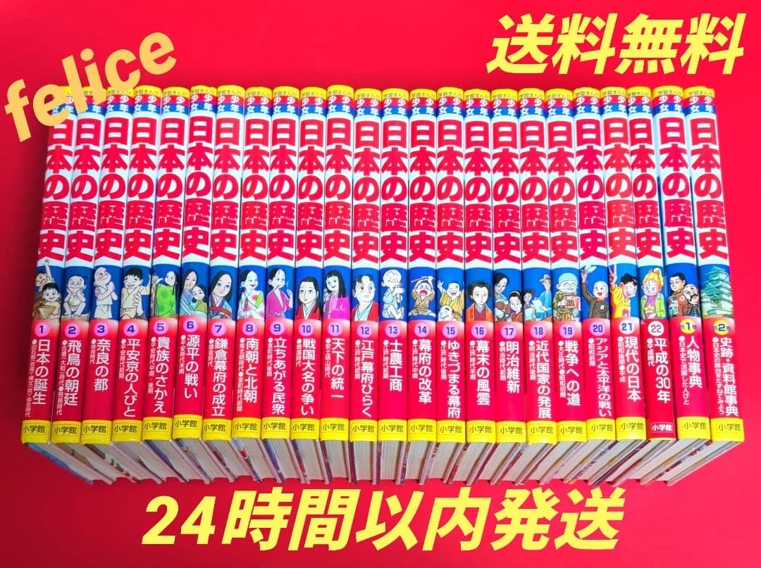 小学館 日本の歴史全巻　１〜２２巻➕️別巻１〜２巻 状態良好】小学館 少年少女日本の歴史 1-22巻+別巻2巻 全巻セット 24冊