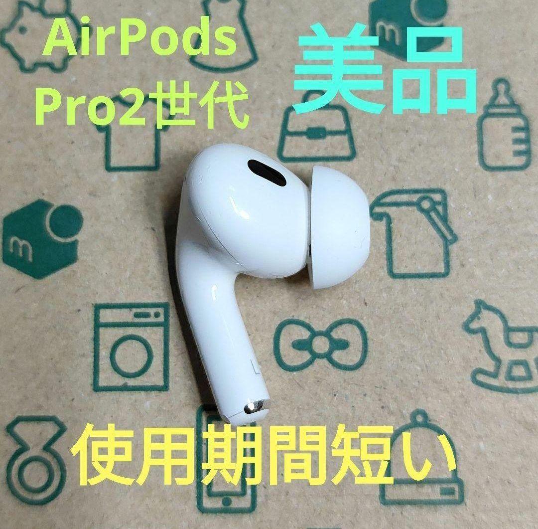 Apple AirPods Pro 2世代 片耳 L 片方 左耳 15 - メルカリ