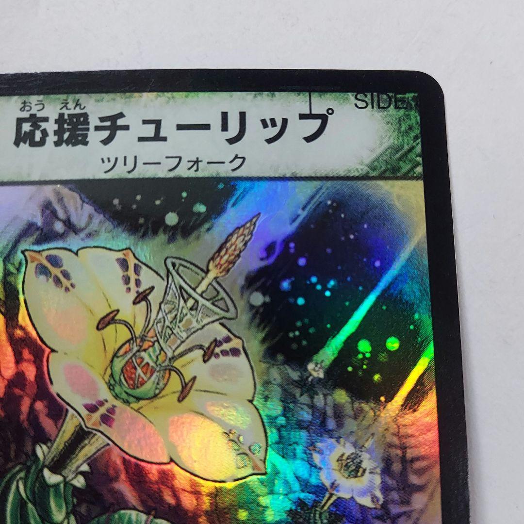 デュエマ デュエルマスターズ 応援チューリップ エラー SIDE - メルカリ