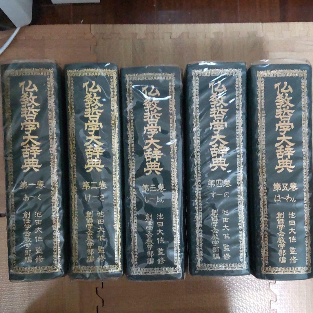 大幅に値下げします、創価学会版、仏教哲学大辞典全5巻