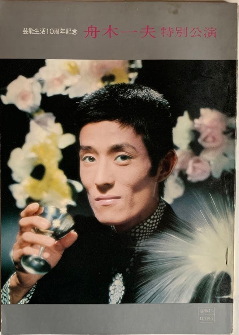 芸能生活10周年記念 舟木一夫 特別公演 パンフレット 舟木一夫～連載②「芸能生活10周年=1972年」 | akiraの青春賛歌