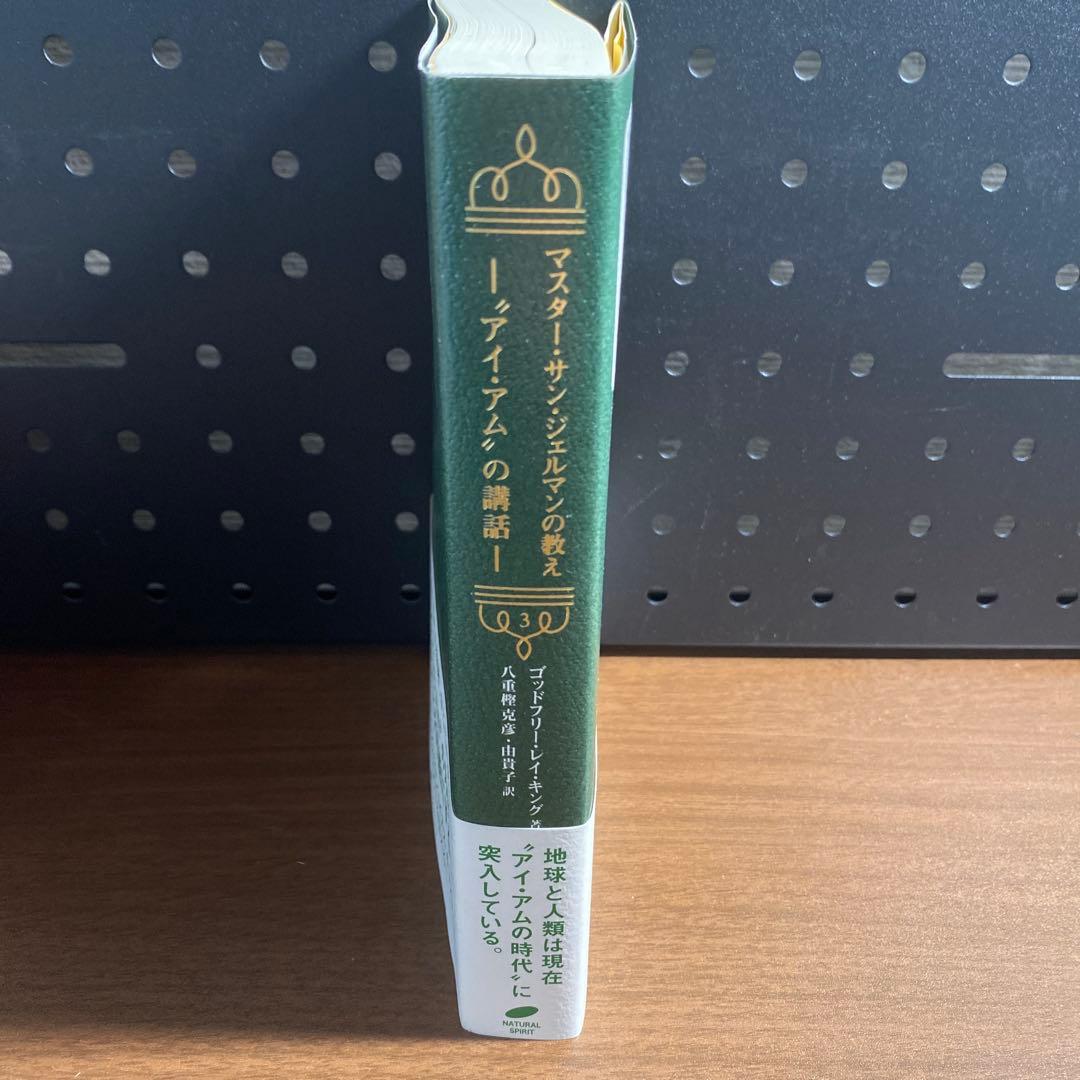 マスター・サン・ジェルマンの教え