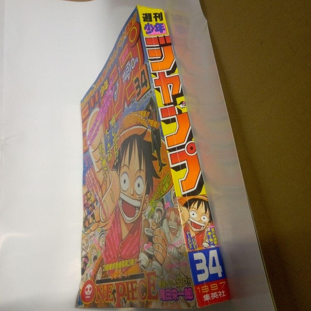 貴重 週刊少年ジャンプ1997年34号 新連載ワンピース - メルカリ