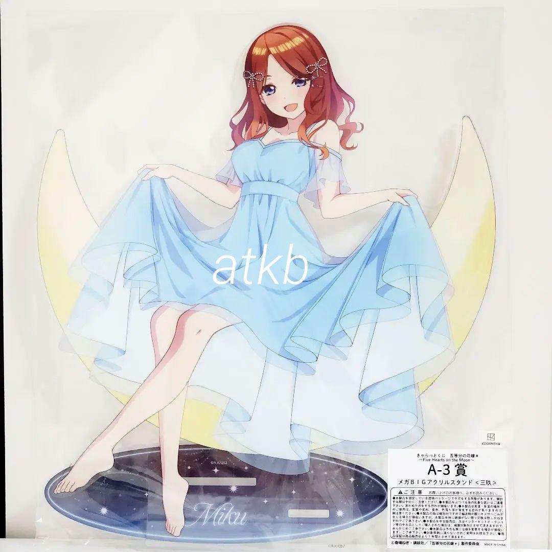 新品未開封 五等分の花嫁 きゃらっとくじ A賞 メガBIGアクリルスタンド