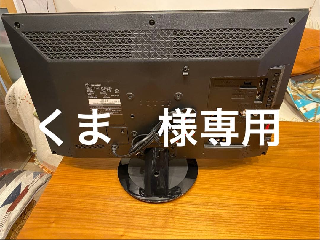 SHARP 24インチ液晶テレビ 2T-C24AC2　2022年製