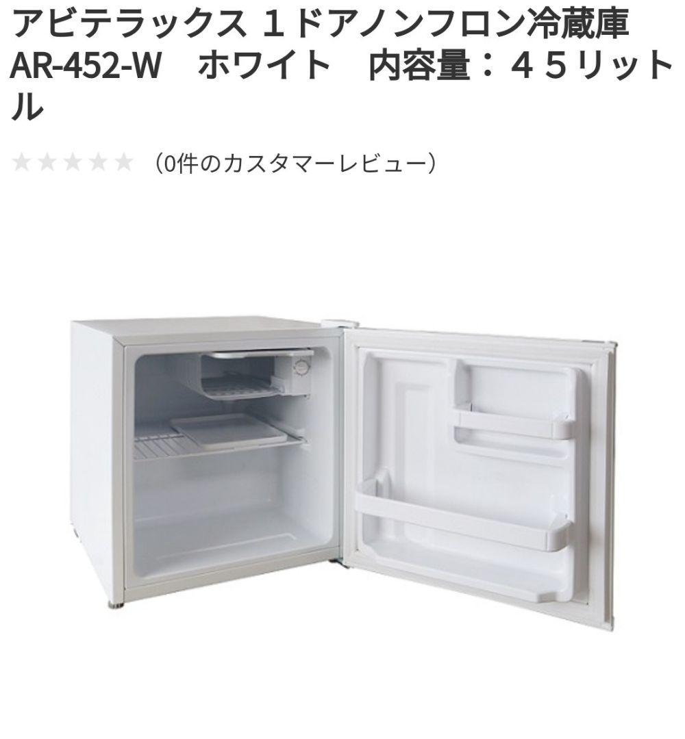 アビテラックス 1ドア冷蔵庫 AR-452-W 45L