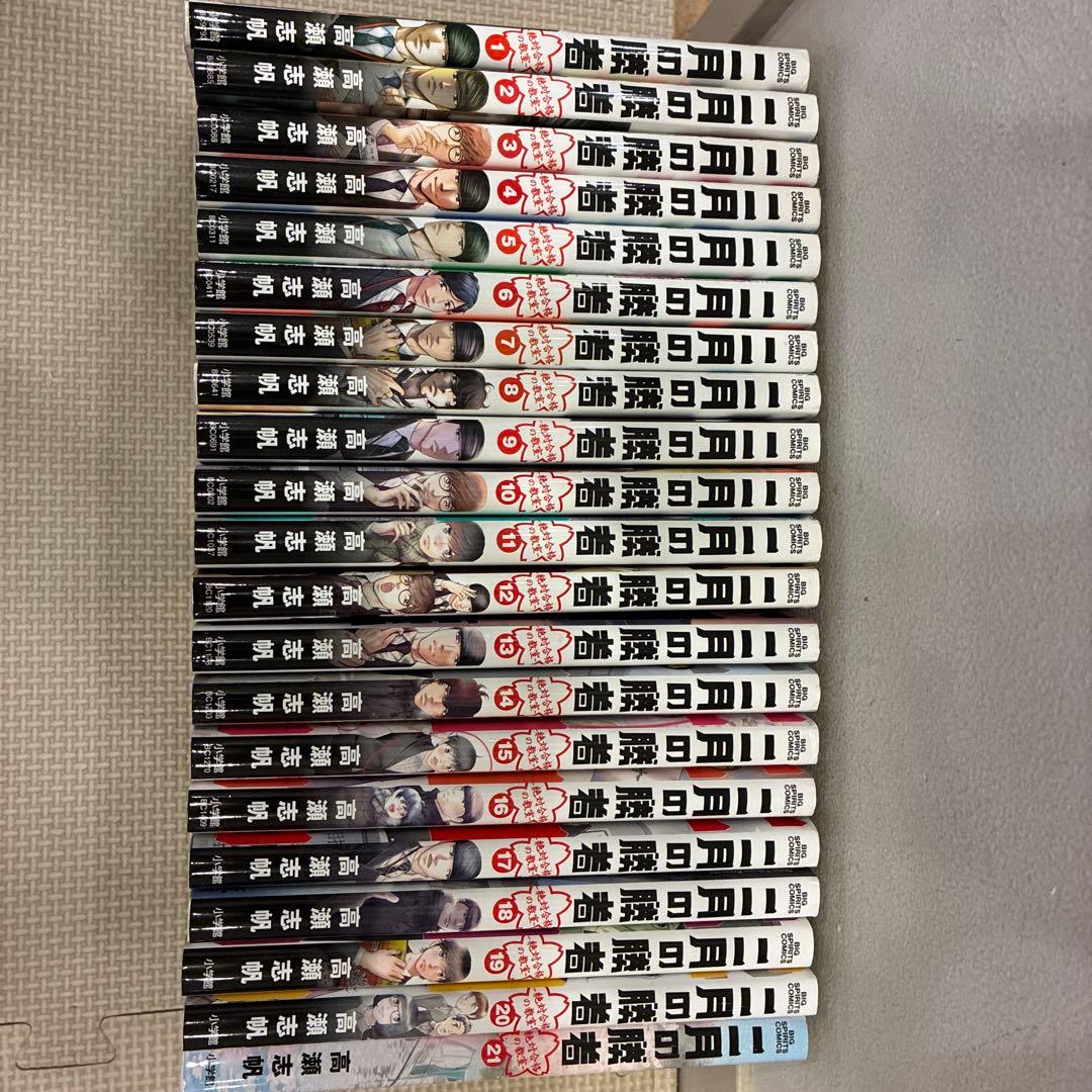 二月の勝者 全巻セット 高瀬志帆 - メルカリ