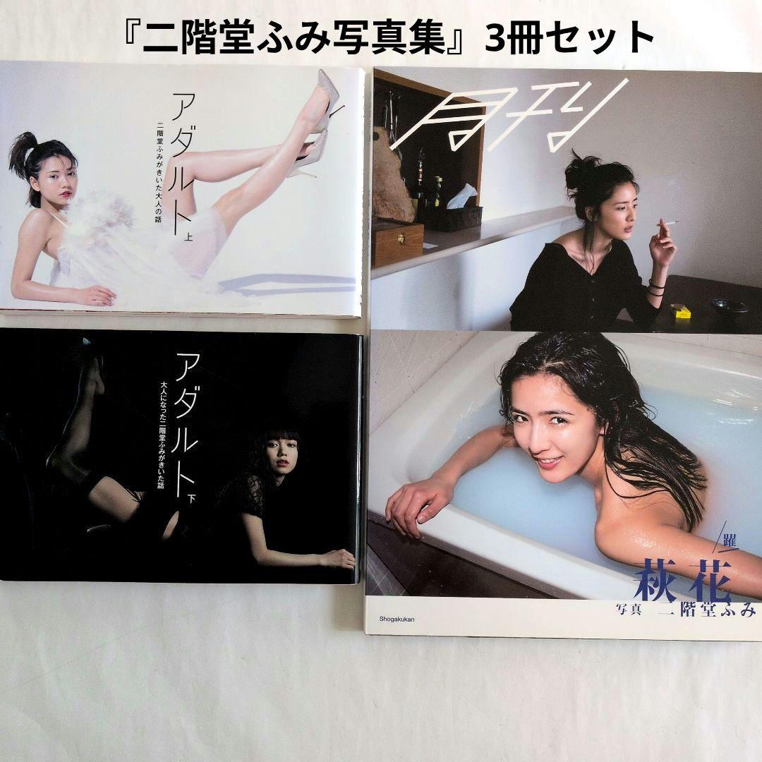 二階堂ふみ写真集』3冊セット - メルカリ