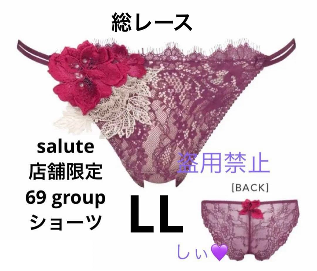 新品タグ付き Salute サルート 69G 店舗限定 ショーツ LL WI - メルカリ
