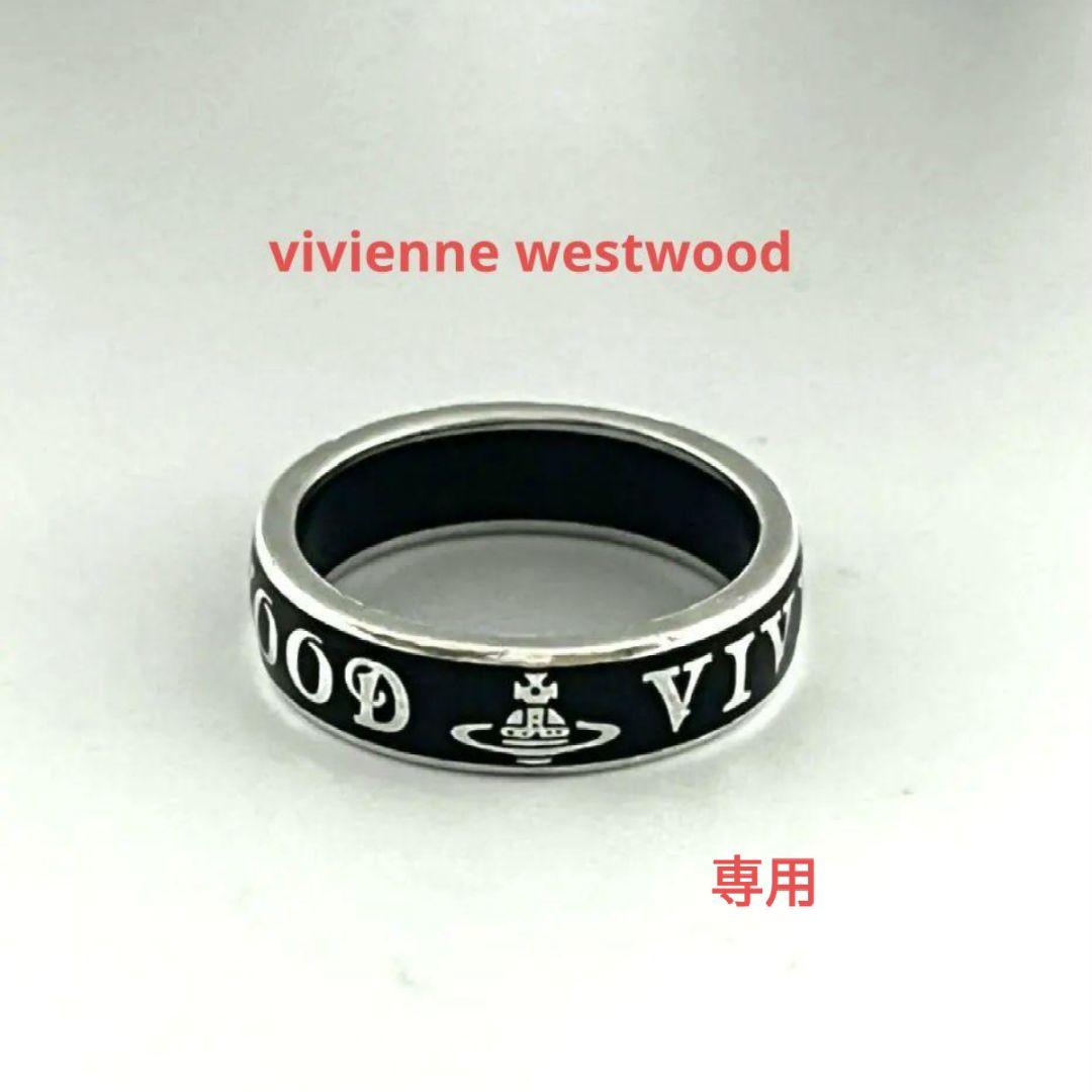 専用　ヴィヴィアンウエストウッド コンジット ストリート リング XL 925 専用 ヴィヴィアンウエストウッド コンジット ストリート リング XL