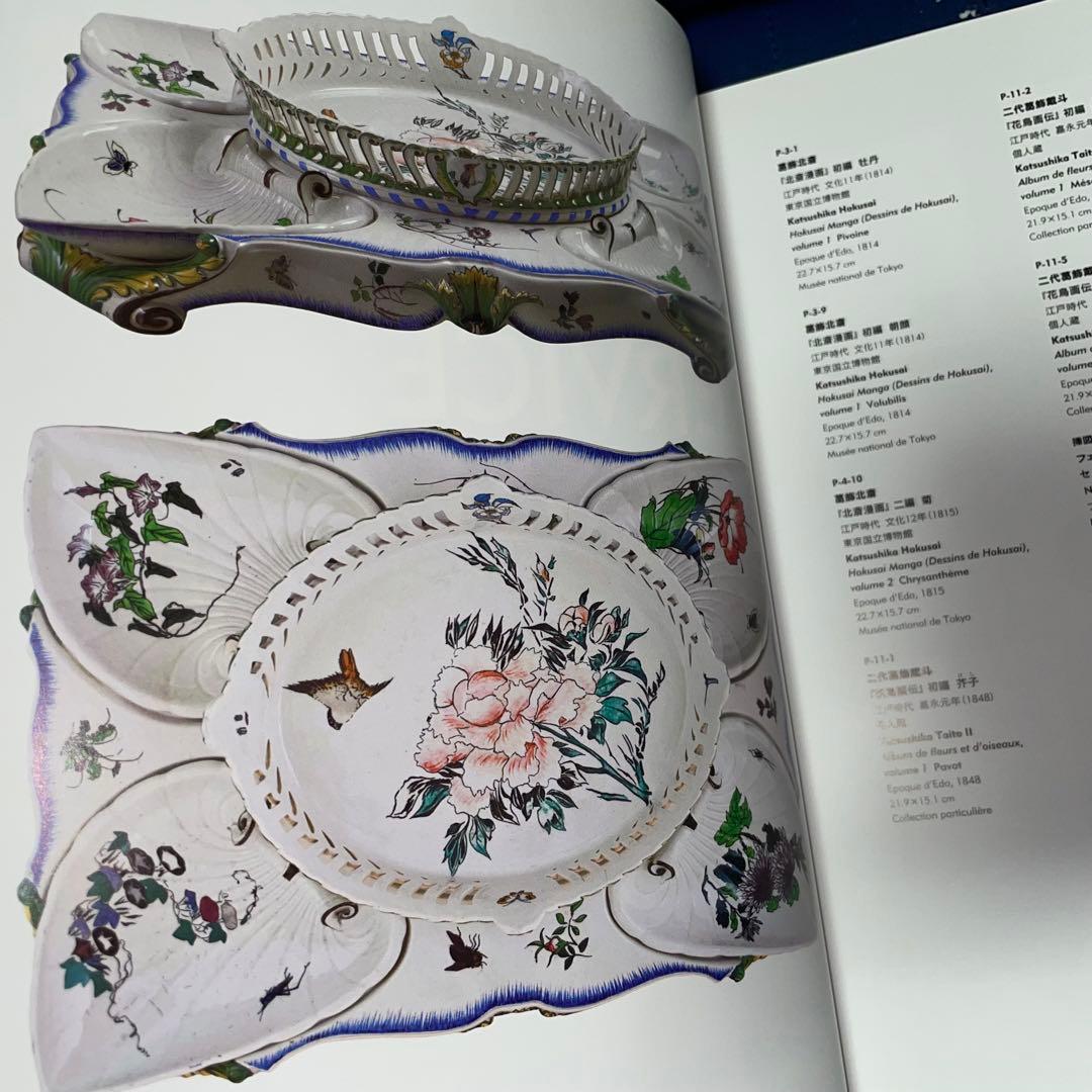 寄付 フランスが夢見た日本 陶器に写した北斎、広重 オルセー美術館