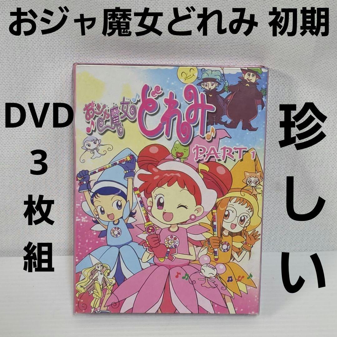 おジャ魔女どれみ　初期　DVD 　セット　平成　アニメ　レトロ　レア　昔　グッズ おジャ魔女どれみ 初期 DVD セット 平成 アニメ レトロ レア 昔 グッズ