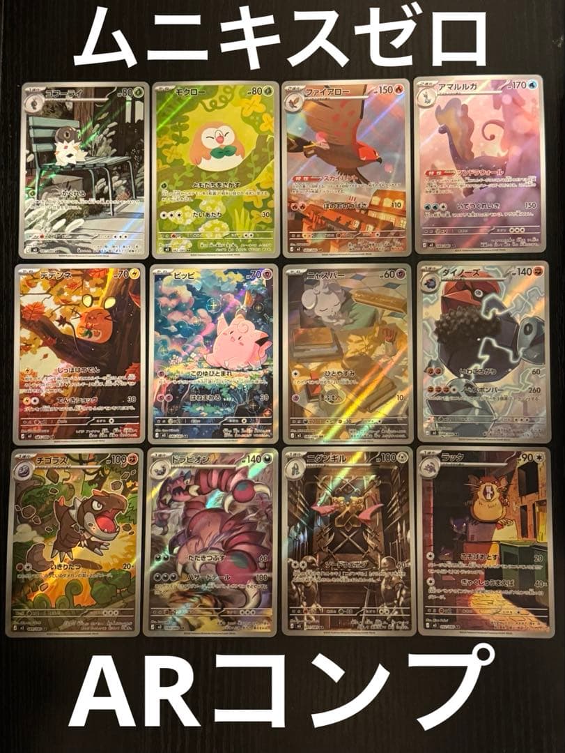 ポケモンカード ムニキスゼロ AR コンプ 12枚 フルコンプリート - メルカリ