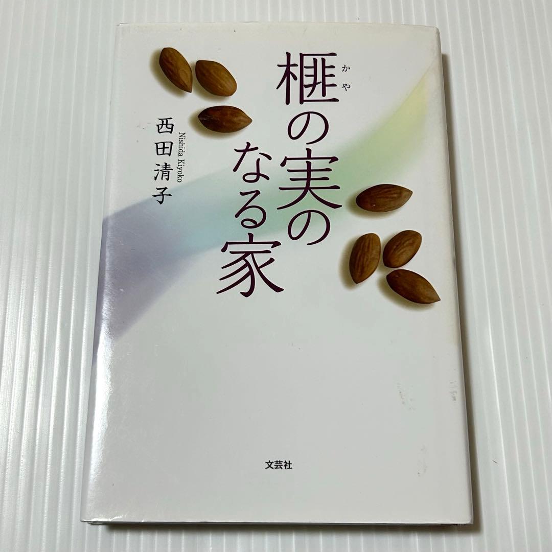 楓の実のなる家 西田清子 文芸社