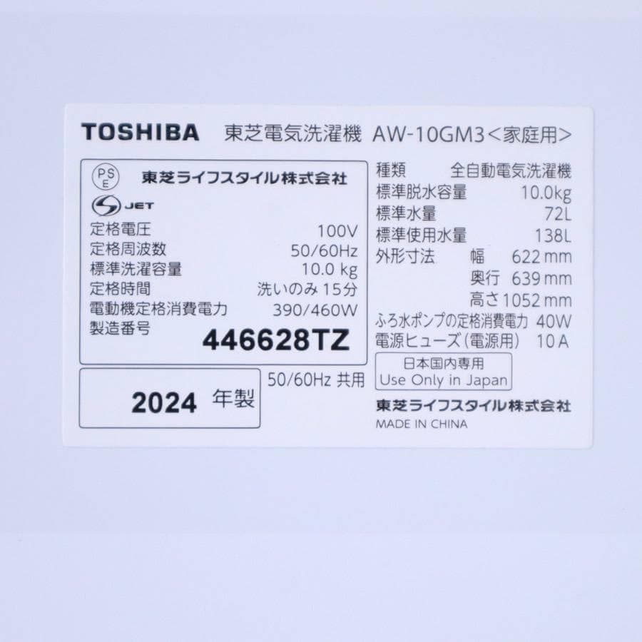 2024年製 東芝 10.0kg 全自動洗濯機 AW-10GM3 大物洗い可