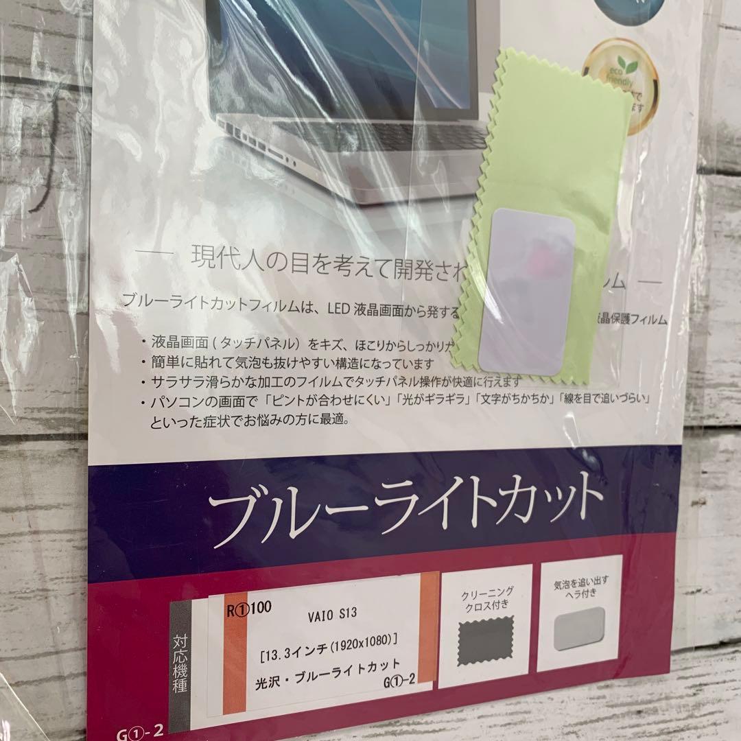 VAIO S13 13.3インチ★光沢 ブルーライトカット 液晶保護フィルム