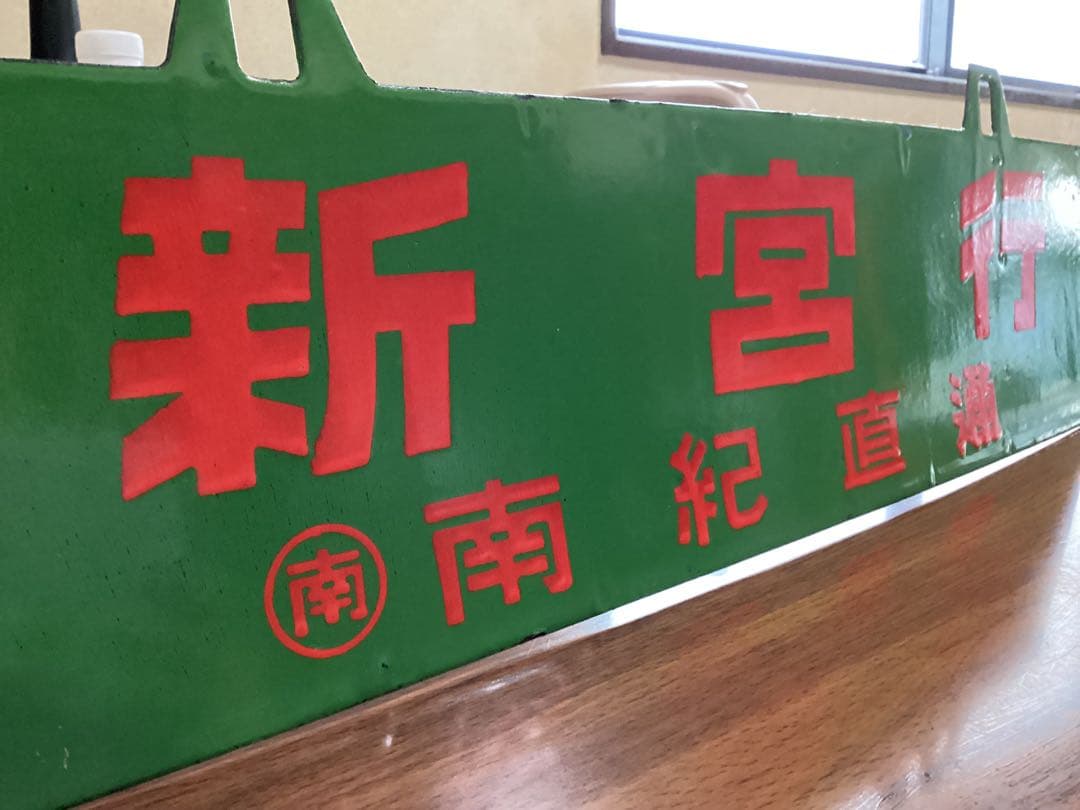 お値引き対応します‼️送料込み‼️南海5501系 南紀直通列車 行き先板