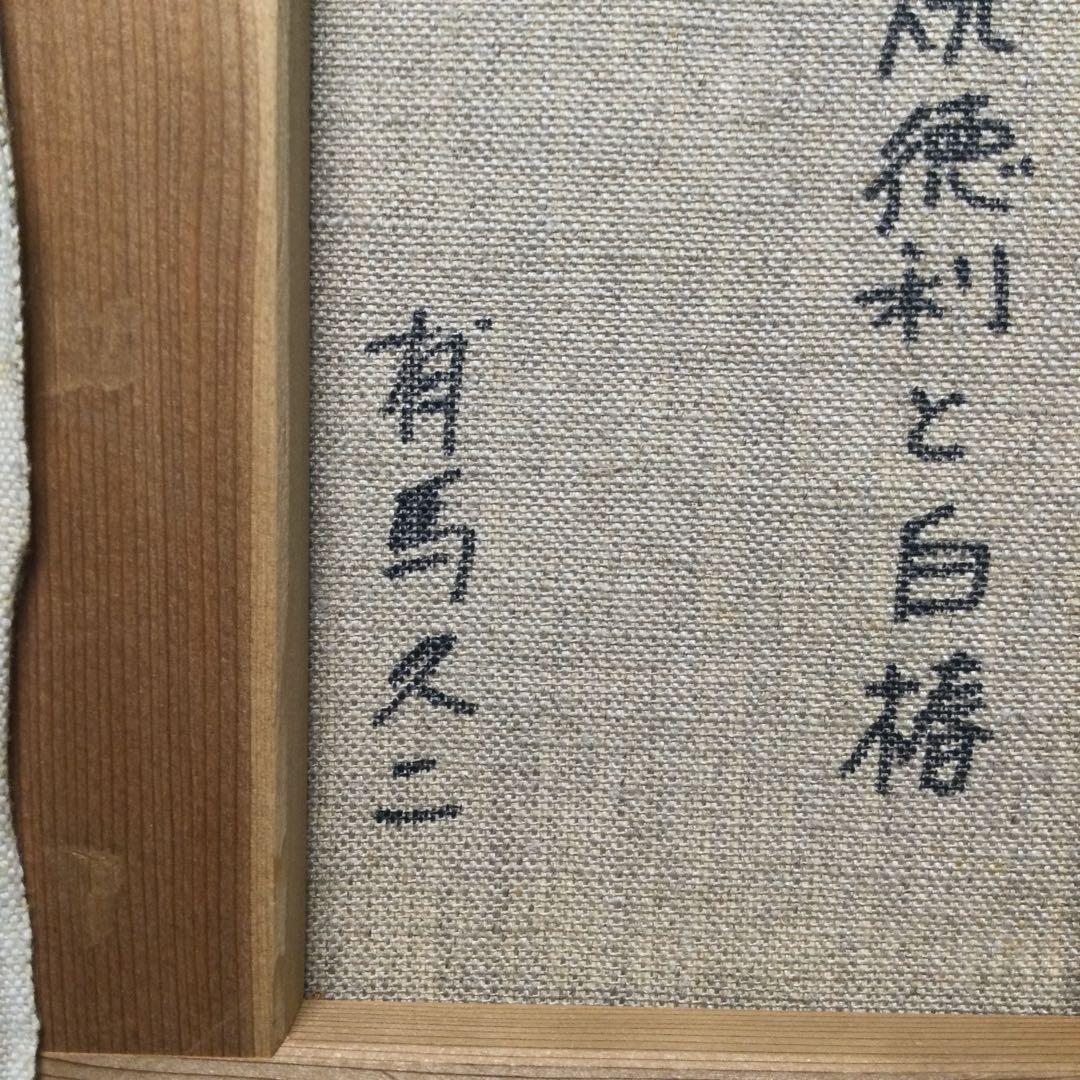 yqjgc専用　　　　　有馬　久ニ　「被せ焼徳利と白椿　」　油彩　s m サイズ