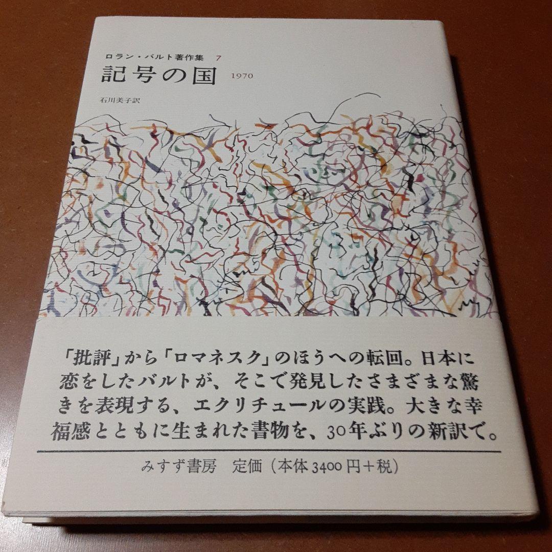 記号の国 ロラン・バルト著作集7 記号の国―1970 (ロラン・バルト著作集 7) | ロラン・バルト, 石川 美子