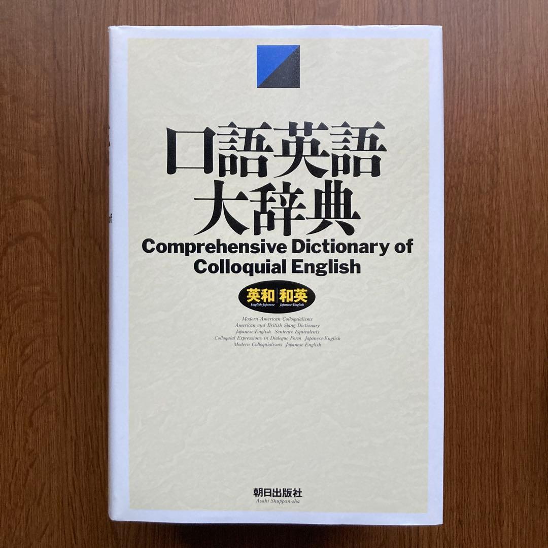口語英語大辞典 朝日出版社 原 雅久 英和和英 ハードカバー カセット